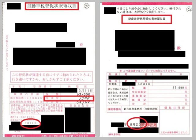 自動車税　財産差し押さえ書・督促状の写真